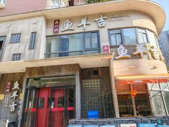 -龚兴城鱼羊吉·家传湖北菜(苗栗路总店)