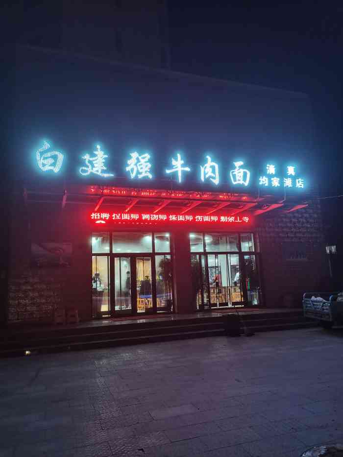 白建强牛肉面新店图片