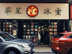 门面-华星冰室(湾仔店)