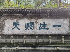 -柯岩风景区
