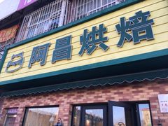 -阿昌烘焙