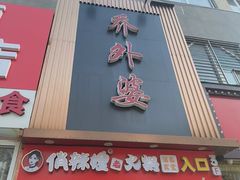 -乔外婆(东铁营店)