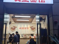 -咬金面馆(广州首店)