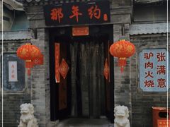 门面-张满意驴肉火烧(西四店)