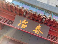 -冶春茶社(太和广场店)