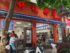 -舒记粉店(七星路店)