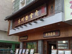 -黄但记老店·陈村粉食府