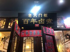 门面-六爷门框百年卤煮