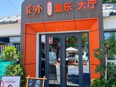 -向外鱼乐·土菜·虹鳟鱼