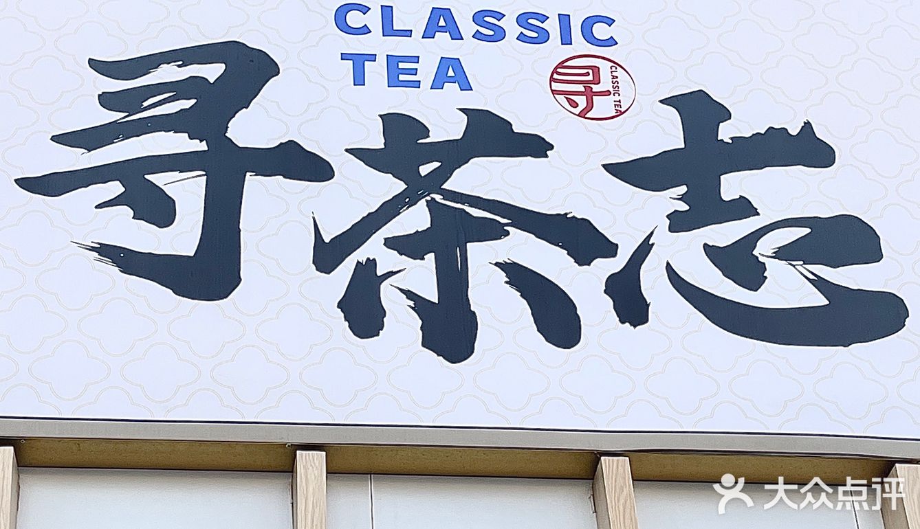 藏在石狮里的“茶颜悦色”‼️