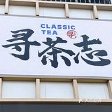 藏在石狮里的“茶颜悦色”‼️