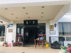 -亮河湾山庄
