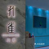 孔雀｜拥有tiffany蓝的川菜馆