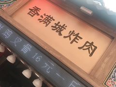 -炸肉先生总店(青泥店)