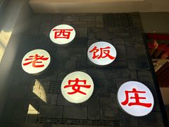 -老西安饭庄(鼓楼店)