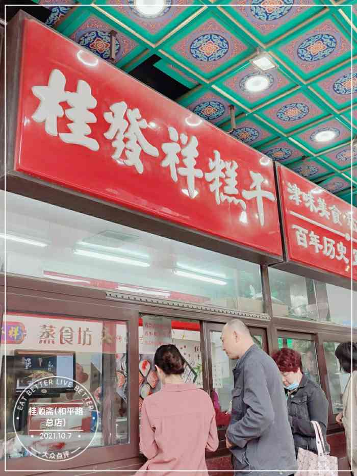 桂順齋(和平路總店)-