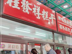 门面-芦庄子桂顺斋(和平路总店)