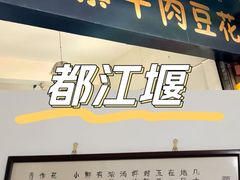 -新繁牛肉豆花(都江堰店)