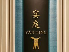 -Yan Ting 宴庭中餐厅(上海静安瑞吉酒店)