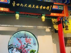 大堂-蓝田九大碗民俗食府(蓝田店)