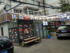 -韩阳王石板烤肉