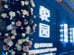 -乾园(天河城店)