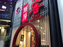 门面-桂客膳房·珍品堂