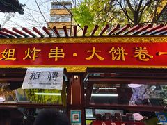 -萍姐炸串·大饼卷一切