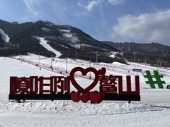 -鳌山滑雪度假区