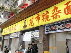 -花市豌杂面(民生路店)