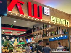 -大山炭火烤肉自助(印象城店)