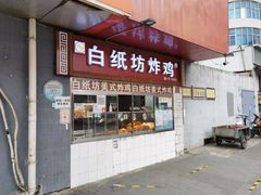 门面-白纸坊美式炸鸡