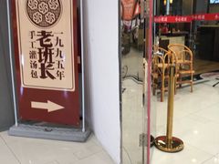 门面-老班长手工灌汤包老店(东山店)