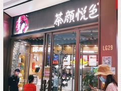 门面-茶颜悦色(金茂览秀城LG层外街店)