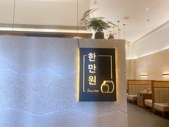 -韩满园· 甄选韩式烤肉