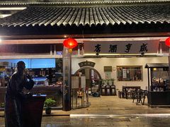 -咸亨酒店