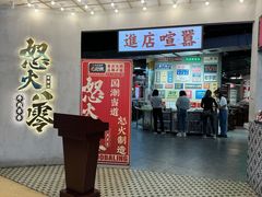 -怒火八零串串火锅(大渡口新天泽店)
