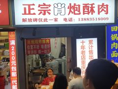 门面-肖炮现炸酥肉(解放碑店)