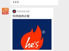 -何师烧烤Pro ·江湖川菜·小龙虾·精酿啤酒(太古里旗舰店)