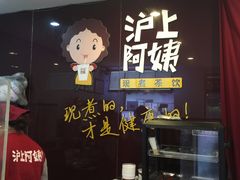 -沪上阿姨鲜果茶(华新大街店)