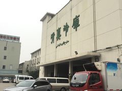 -上海为民商行清真饭店(南大路店)