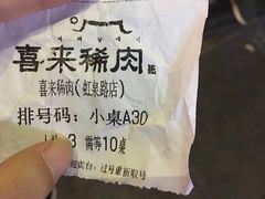 -喜来稀肉(虹泉路店)