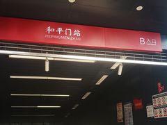 -和平门(地铁站)