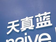 -天真蓝照相馆(五角场百联又一城店)
