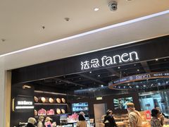 -FANEN法念·烘焙·甜点(万象城店)