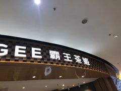 -霸王茶姬(大连万象汇店)