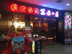 -黑牛の場(兴隆大奥莱店)