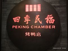 -四季民福烤鸭店(前门店)