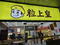 -粒上皇(天丰利市场店)