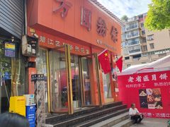 -方圆粉馆(铜仁店)